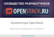 Архитектура OpenStack