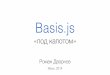 Basis.js – «под капотом»