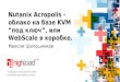Nutanix Acropolis - облако на базе KVM под ключ, Максим Шапошников (Nutanix)