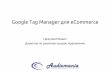 Google Tag Manager для eCommerce