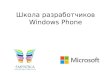 Windows Phone School HSE Lecture 3