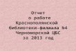 Отчет о работе Краснополянской библиотеки-филиала №4 Черноморской ЦБС за 2013 год