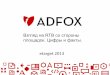 Доклад ADFOX на etarget 2013: Взгляд на RTB со стороны площадок, цифры и факты