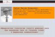 Лабзин Максим, ИНТЕЛЛЕКТ-С: "Юридические технологии захвата доменных имен при нарушении прав на товарные