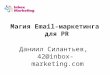 Даниил Силантьев Email-маркетинг для пиарщиков 2
