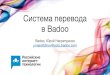 Как устроена система перевода в Badoo / Юрий Насретдинов (Badoo)