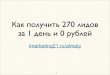 Как получить 270 лидов за 1 день (Алматы, 24 октября)