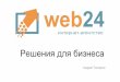 Студия web24.by разработка интернет-магазина, сайта на 1С-Битрикс