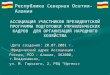 Северо-Осетинская Ассоциация Участников Президентской программы по подготовке управленческих кадров