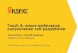 Кир Белевич, Сергей Горобцов: "Touch it: новое мобильное направление веб-разработки"