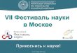Vii фестиваль науки в москве. финансовый университет