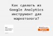 WebPromoExperts «Как сделать из Google Analytics инструмент для маркетолога»