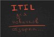 ITIL для новичков