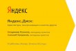 Владимир Русинов, Алексей Капранов "Яндекс.Диск: архитектура, синхронизация и многое другое"