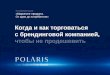 Юрий Ковальчук, Polaris "Как правильно торговаться с брендинговой компанией, чтобы не продешевить"