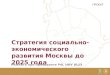 Стратегия развития москвы до 2025 года