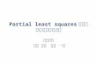 Partial least squares回帰と画像認識への応用