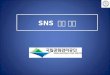 SNS 홍보전략 국립공원관리공단   20140325