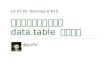巨大な表を高速に扱うData.table について