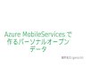 Azure mobile servicesで作るパーソナルオープンデータ