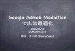 Google admobmediationで広告最適化