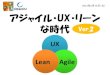 Lean/Agile UX Ver.2