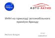 19.10 | SMM Camp #4: Досвід клієнтів - Янатьєв Богдан - SMM на прикладі автомобільного преміум-бренда