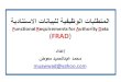 المتطلبات الوظيفية للبيانات الاستنادية (FRAD) / إعداد محمد عبدالحميد معوض