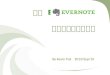 20130910 Evernote使用者分享大會~當領隊第一次就上手