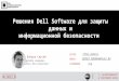 Aflex distribution (dell software) бобров_решения dell software для защиты данных и информационной.pdf