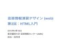 芸術情報演習デザイン(web) 第2回：HTML入門