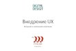 А. Рытов - «Внедрение UX: большие и малые компании»
