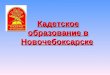 Презентация: кадетское образование в новочебоксарске