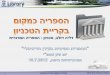The Library as a physical place at the Technion - July 2012
