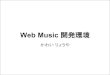 Web music開発環境
