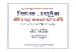 អាចារ្យ ហែម ចៀវ  001 007 [www.khmer-mahanorkor.blogspot.com]