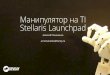 Манипулятор на Ti Stellaris Launchpad, Лёша Романенко