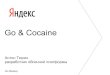 Антон Тюрин: Go и Cocaine