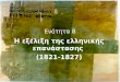 8. Ελληνική Επανάσταση, 1821-1827 (Γ΄ Γυμνασίου)