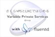 VariablePrivateServicesOn #SakuraVPS AndLXCWith #Fluentd