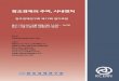 [창조경제연구회] 제12차 공개포럼: 창조경제의 주역, 사내벤처 보고서
