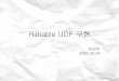 05_Reliable UDP 구현