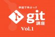 Git勉強会 vol1