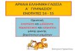 Αρχαία Ελληνική Γλώσσα Α΄Γυμνασίου: Ενότητες 14 - 15