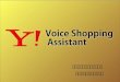 Yahoo! Voice Shopping Assistant企画デザイン