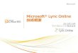 Office 365版Lync Onlineの技術概要