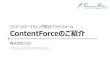 Content forceのご紹介