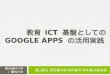20141024 情報処理学会cle-google apps-open