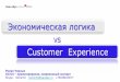 Экономическая логика Customer Experience
