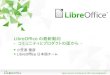 LibreOfficeの最新動向 - コミュニティとプロダクトの面から -